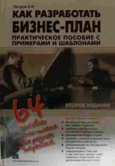 Книга Петров К.Н. Как разработать бизнес-план, 11-15115, Баград.рф